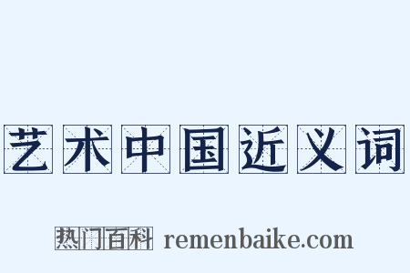 艺术中国近义词是什么意思的图片
